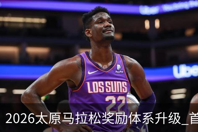 2026太原马拉松奖励体系升级 首设中国籍运动员特别奖